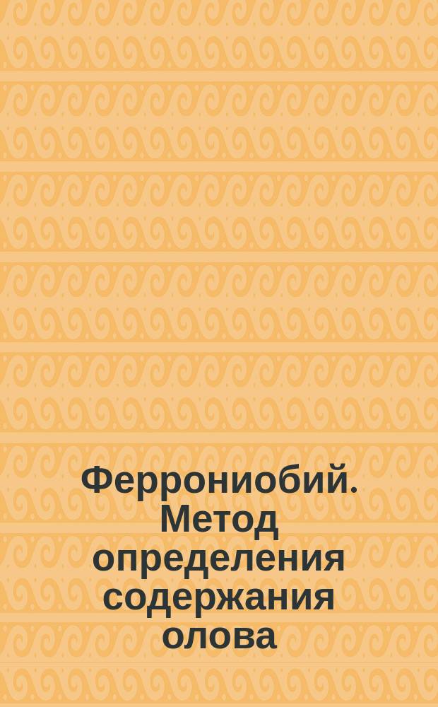 Феррониобий. Метод определения содержания олова