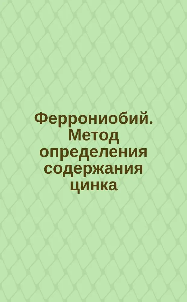 Феррониобий. Метод определения содержания цинка