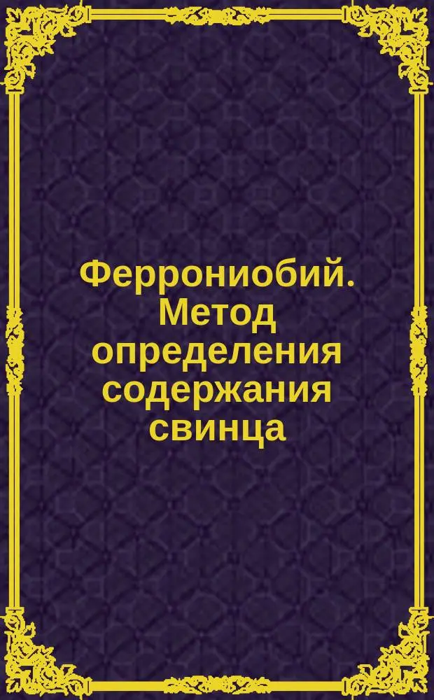 Феррониобий. Метод определения содержания свинца