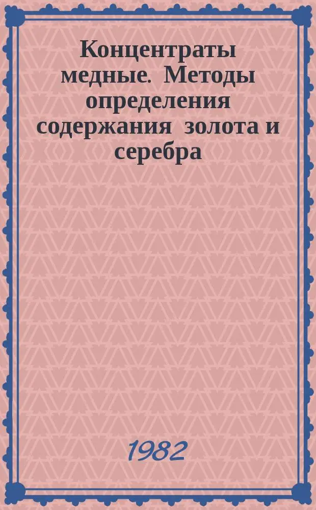 Концентраты медные. Методы определения содержания золота и серебра