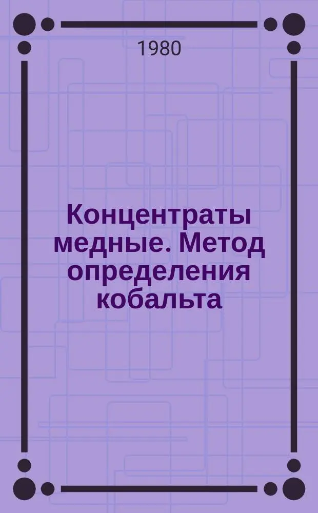 Концентраты медные. Метод определения кобальта