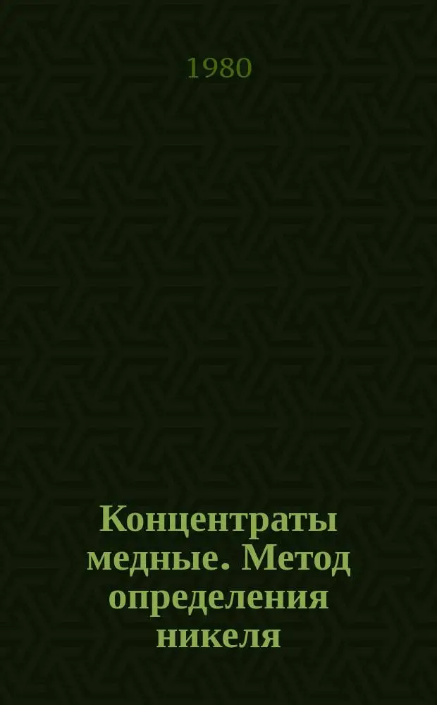 Концентраты медные. Метод определения никеля