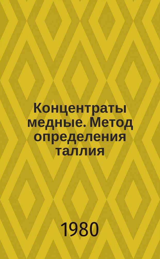 Концентраты медные. Метод определения таллия