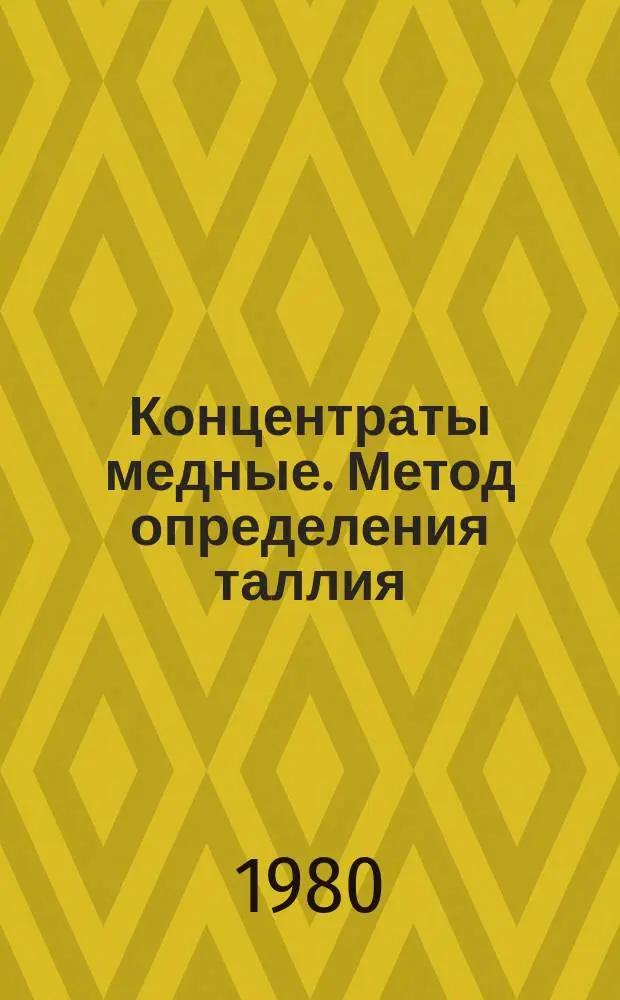 Концентраты медные. Метод определения таллия