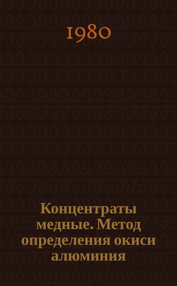Концентраты медные. Метод определения окиси алюминия