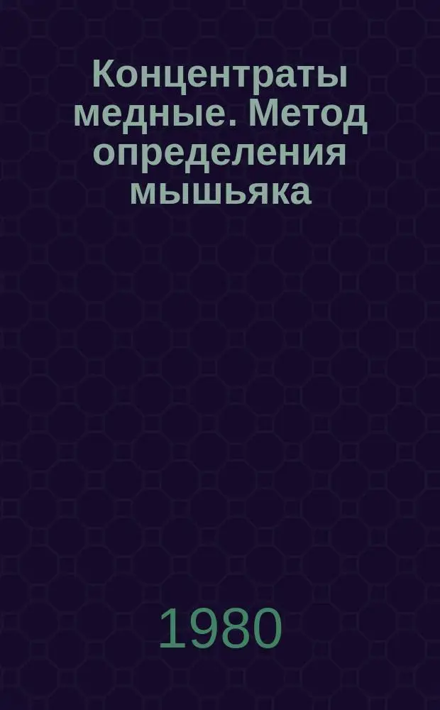 Концентраты медные. Метод определения мышьяка
