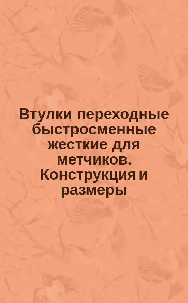 Втулки переходные быстросменные жесткие для метчиков. Конструкция и размеры