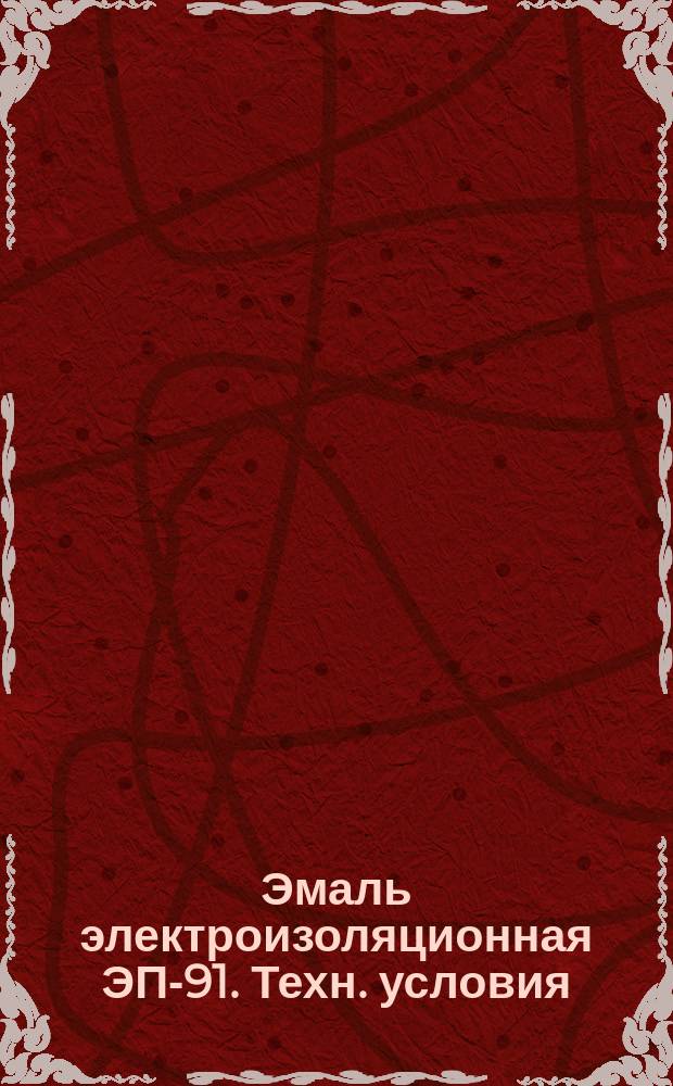 Эмаль электроизоляционная ЭП-91. Техн. условия