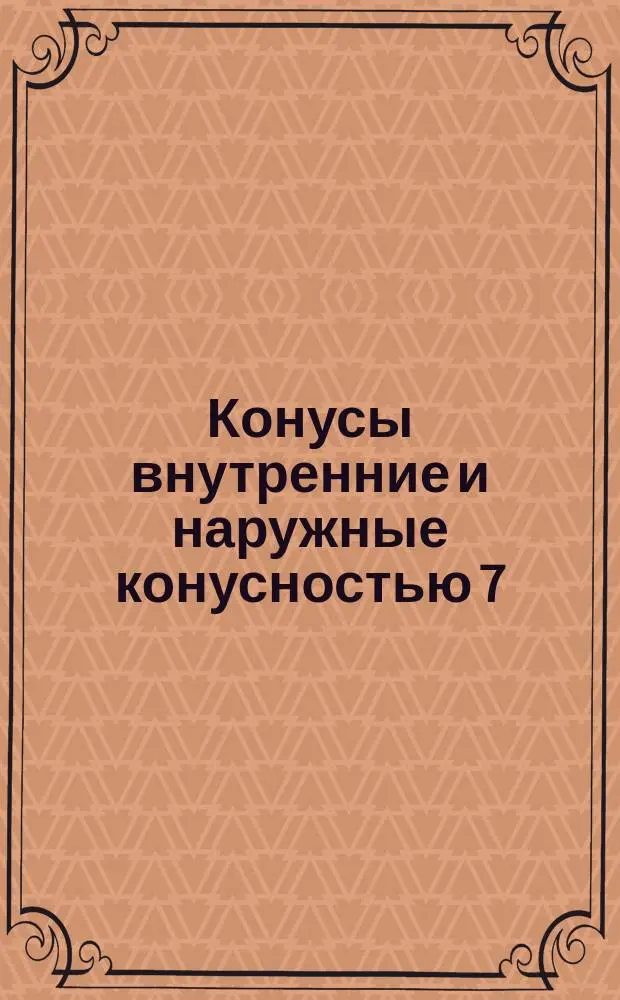 Конусы внутренние и наружные конусностью 7:24. Размеры