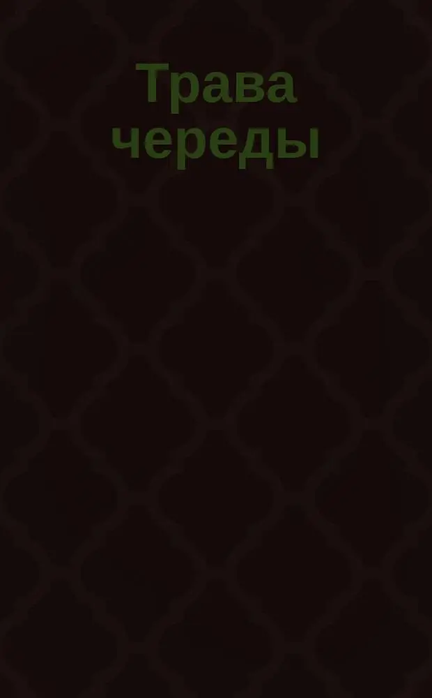 Трава череды