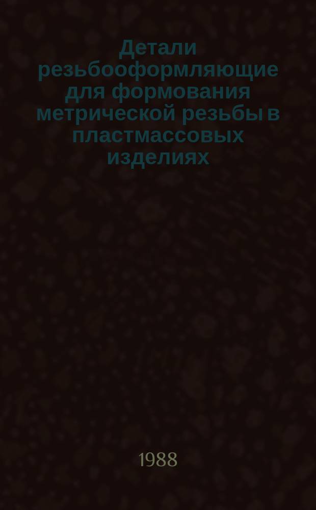 Детали резьбооформляющие для формования метрической резьбы в пластмассовых изделиях. Расчет исполнит. размеров