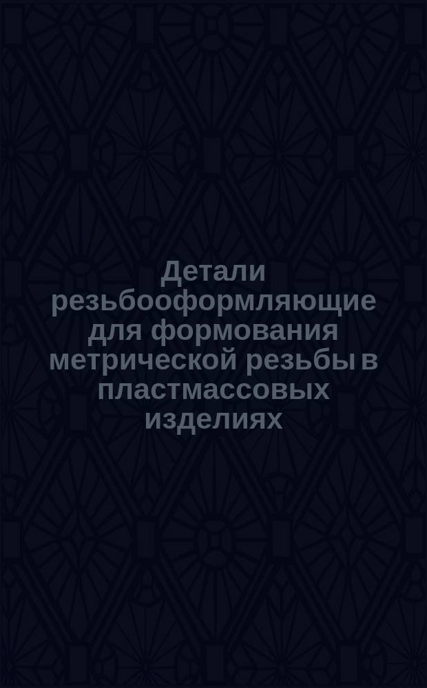 Детали резьбооформляющие для формования метрической резьбы в пластмассовых изделиях. Расчет исполнит. размеров