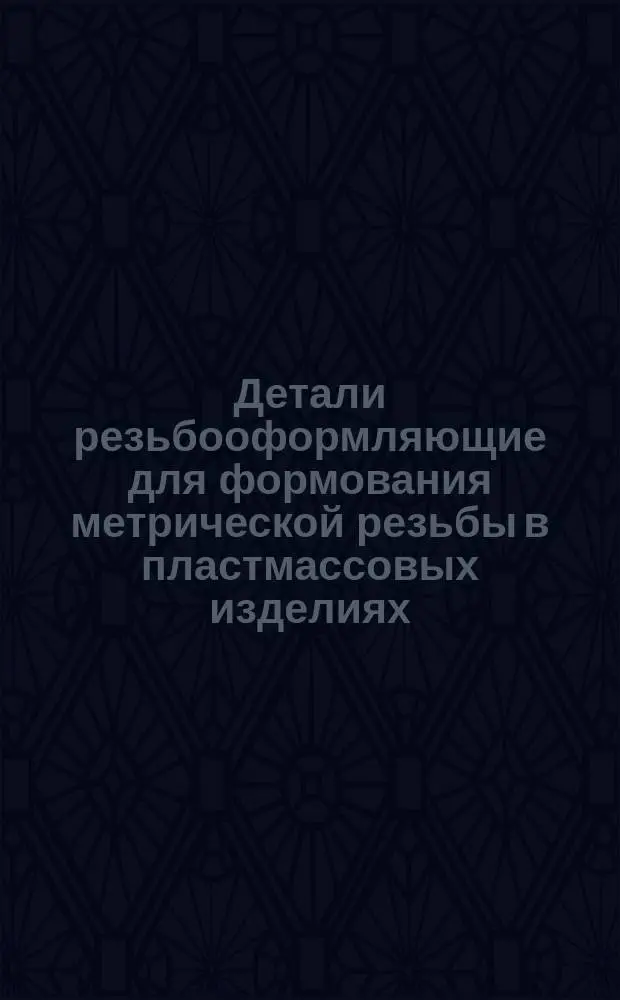 Детали резьбооформляющие для формования метрической резьбы в пластмассовых изделиях. Расчет исполнит. размеров