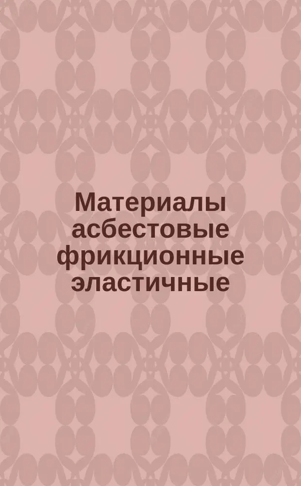 Материалы асбестовые фрикционные эластичные