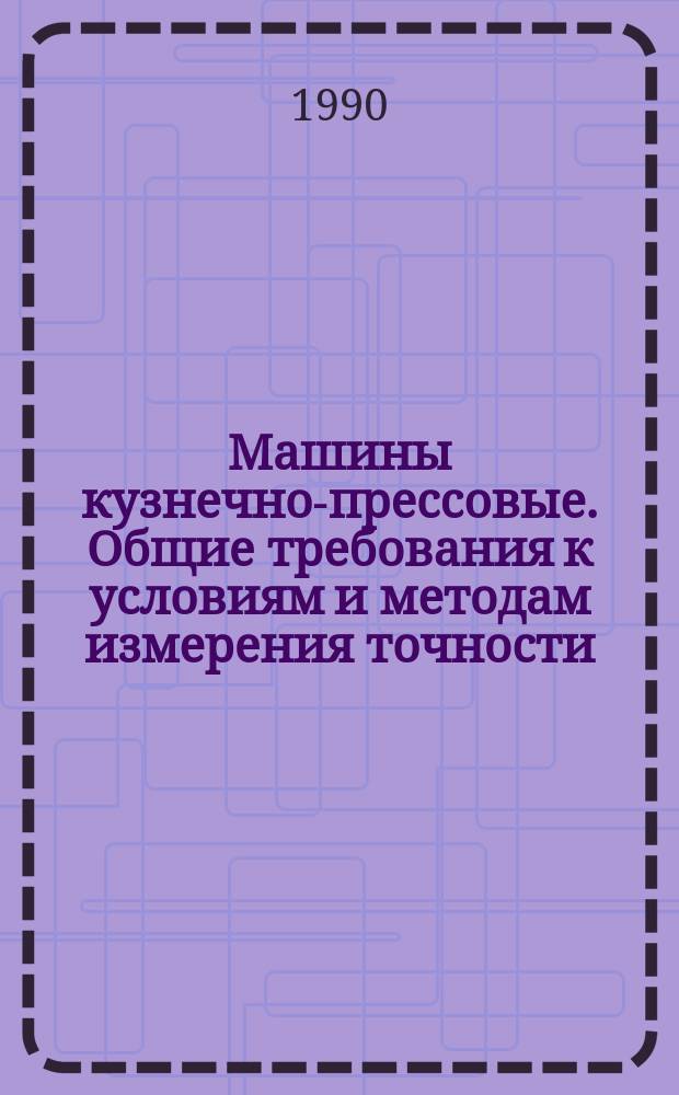 Машины кузнечно-прессовые. Общие требования к условиям и методам измерения точности