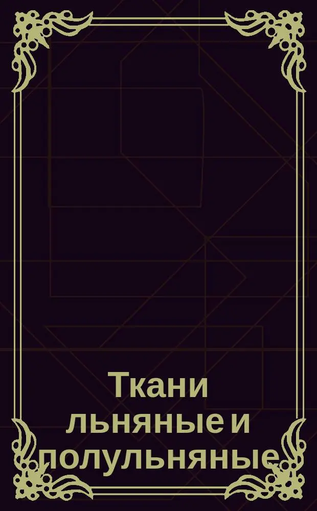 Ткани льняные и полульняные (смешанные) для спецодежды. Метод определения устойчивости к истиранию по плоскости