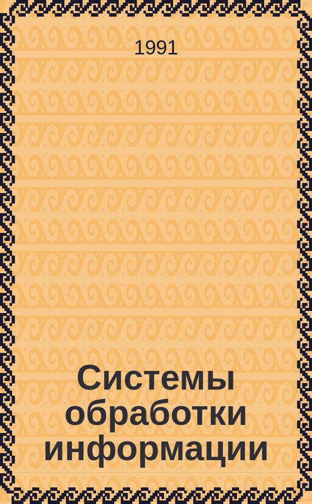 Системы обработки информации : Термины и определения
