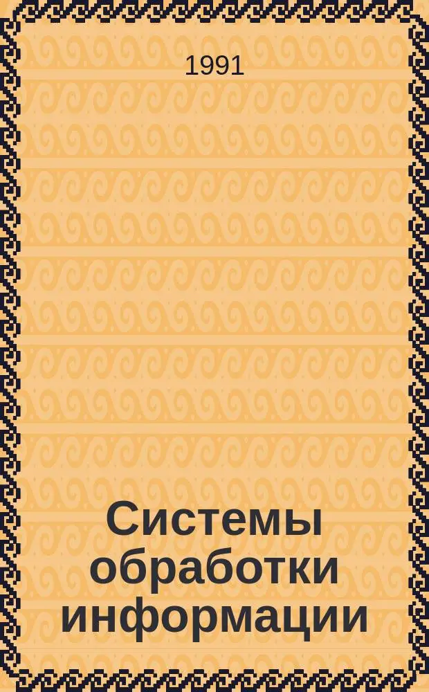 Системы обработки информации : Термины и определения