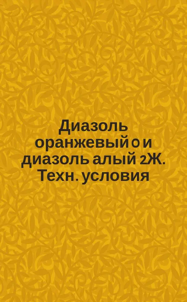 Диазоль оранжевый 0 и диазоль алый 2Ж. Техн. условия