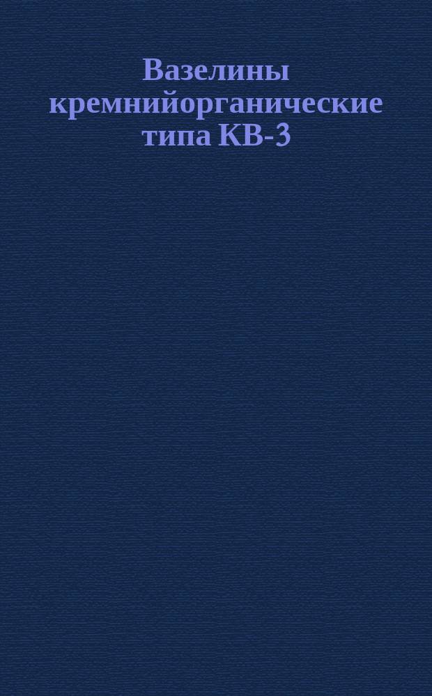 Вазелины кремнийорганические типа КВ-3