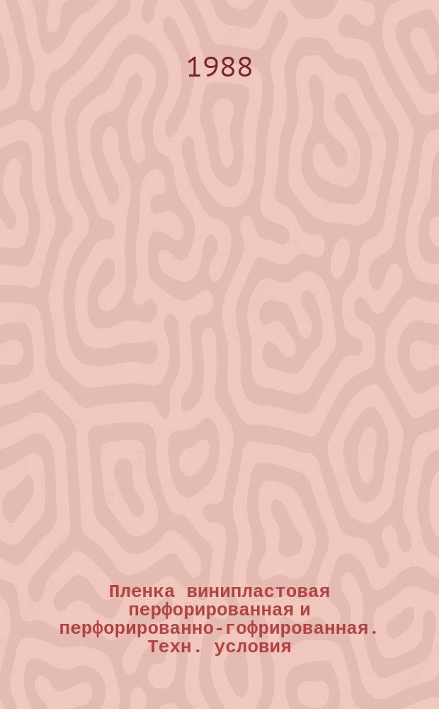Пленка винипластовая перфорированная и перфорированно-гофрированная. Техн. условия