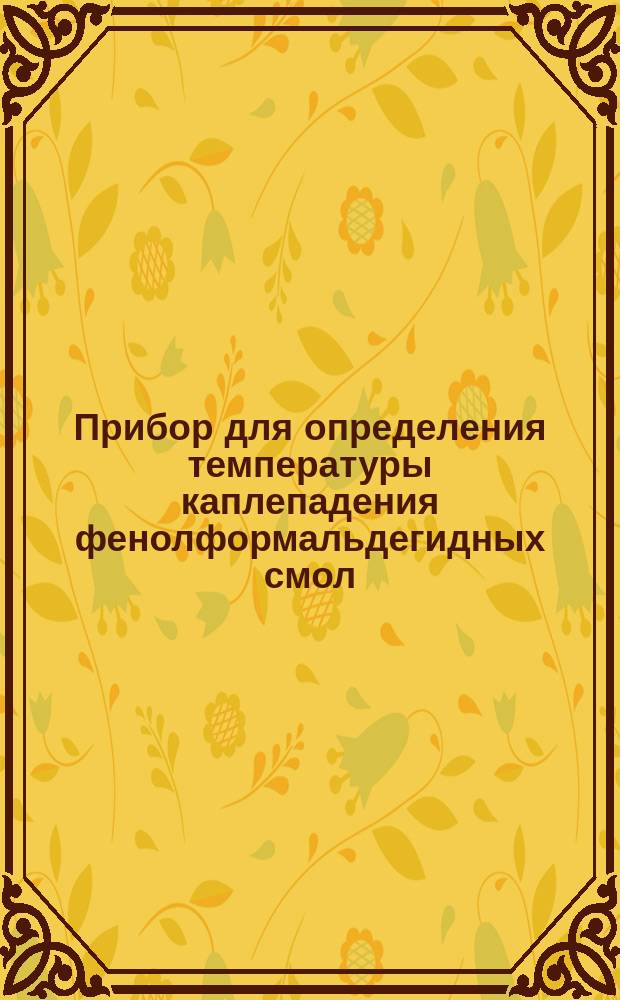 Прибор для определения температуры каплепадения фенолформальдегидных смол