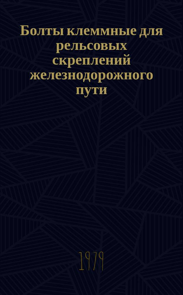 Болты клеммные для рельсовых скреплений железнодорожного пути : Конструкция и размеры : Техн. требования