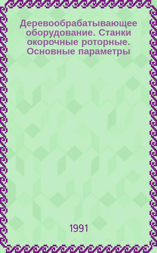 Деревообрабатывающее оборудование. Станки окорочные роторные. Основные параметры. Нормы точности