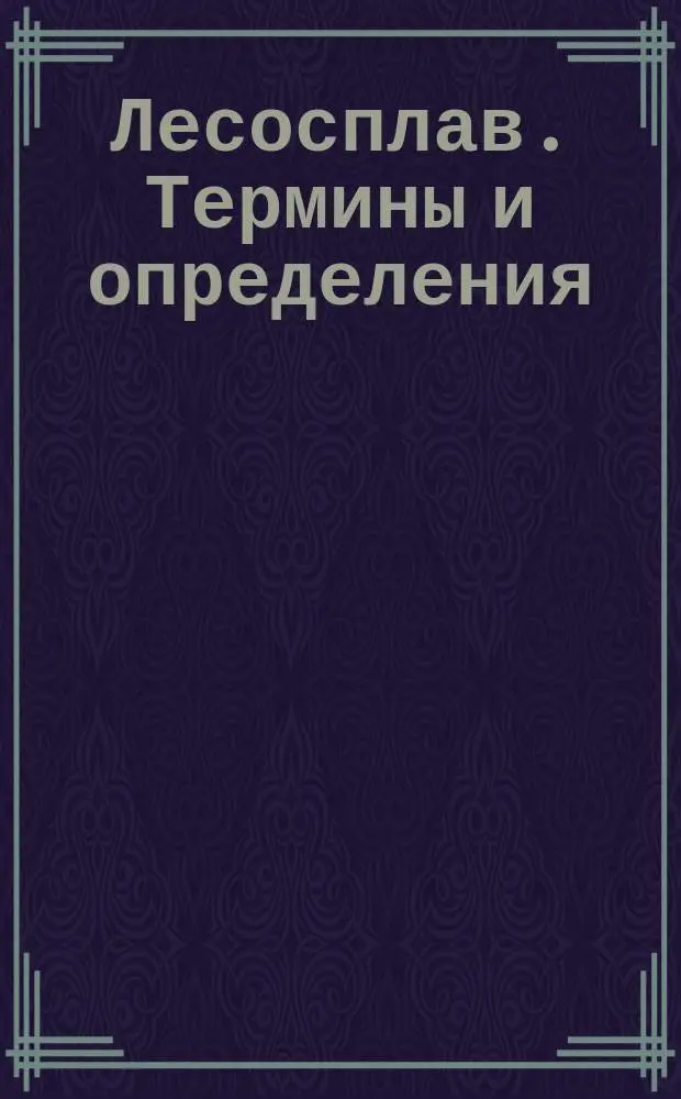 Лесосплав. Термины и определения