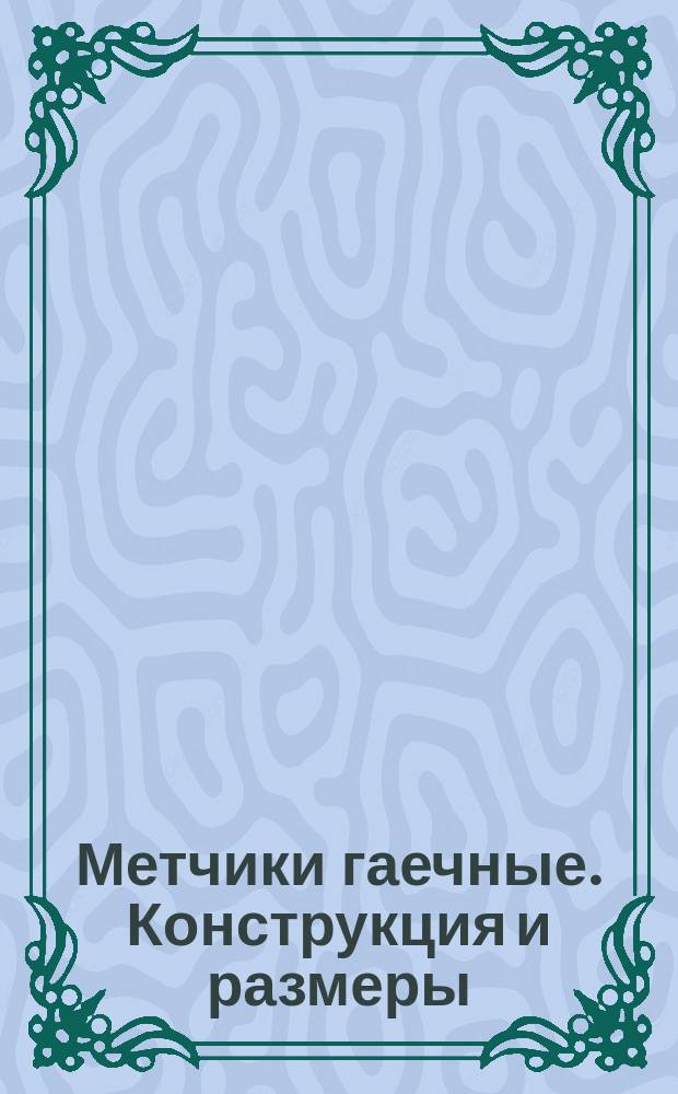 Метчики гаечные. Конструкция и размеры