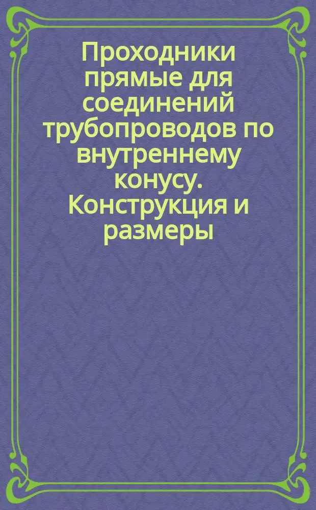 Проходники прямые для соединений трубопроводов по внутреннему конусу. Конструкция и размеры