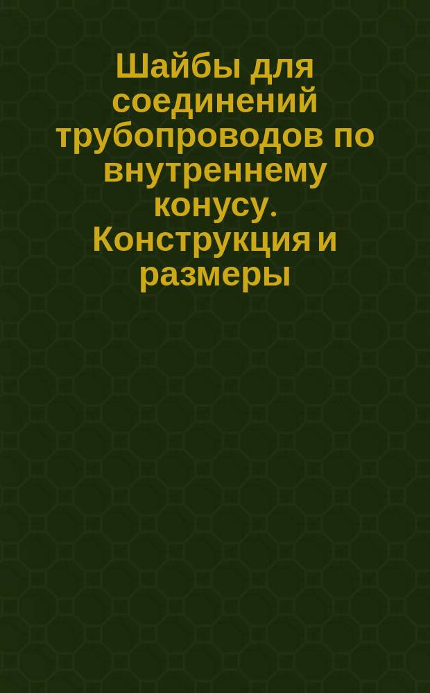 Шайбы для соединений трубопроводов по внутреннему конусу. Конструкция и размеры