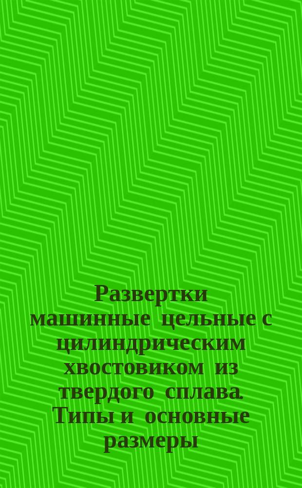 Развертки машинные цельные с цилиндрическим хвостовиком из твердого сплава. Типы и основные размеры