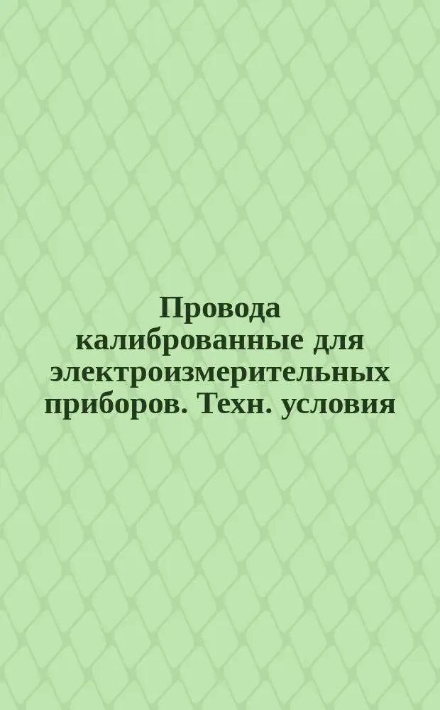Провода калиброванные для электроизмерительных приборов. Техн. условия