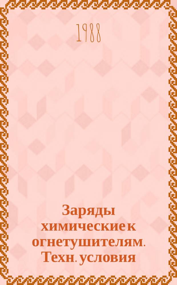 Заряды химические к огнетушителям. Техн. условия