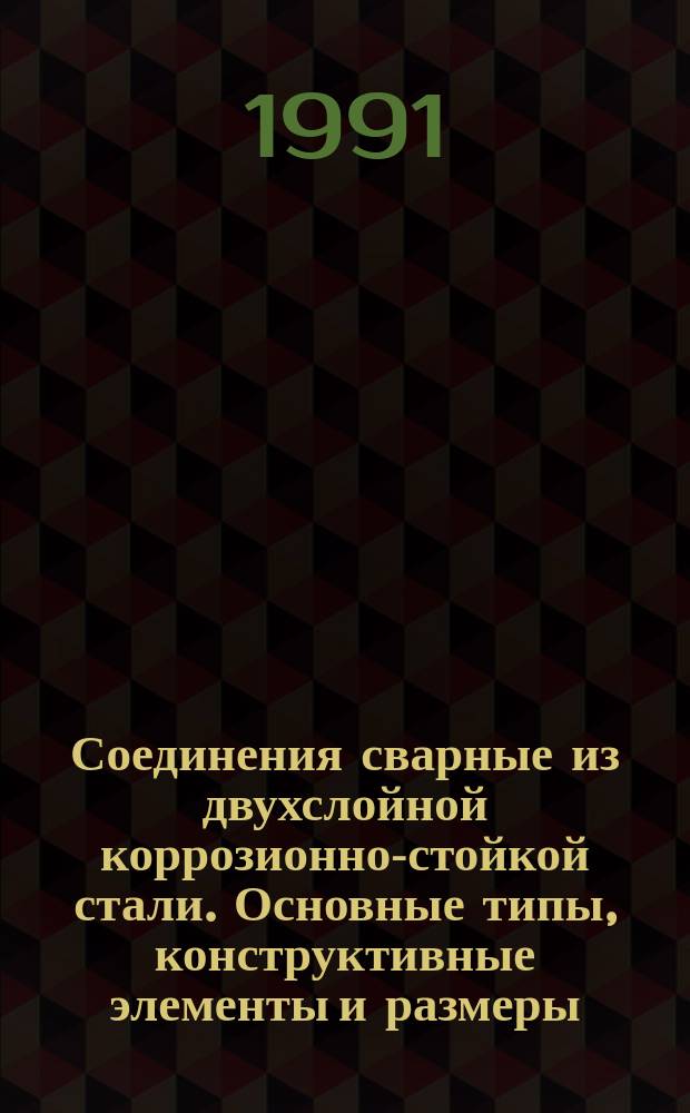 Соединения сварные из двухслойной коррозионно-стойкой стали. Основные типы, конструктивные элементы и размеры