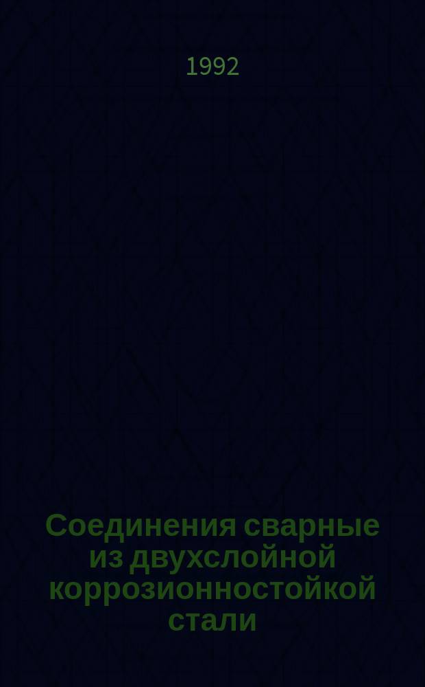 Соединения сварные из двухслойной коррозионностойкой стали : Осн. типы, конструктив. элементы и размеры
