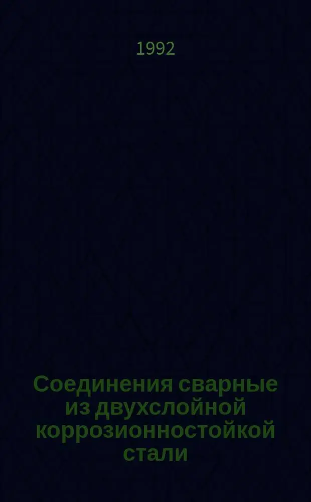 Соединения сварные из двухслойной коррозионностойкой стали : Осн. типы, конструктив. элементы и размеры