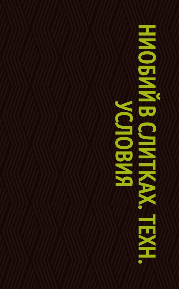 Ниобий в слитках. Техн. условия