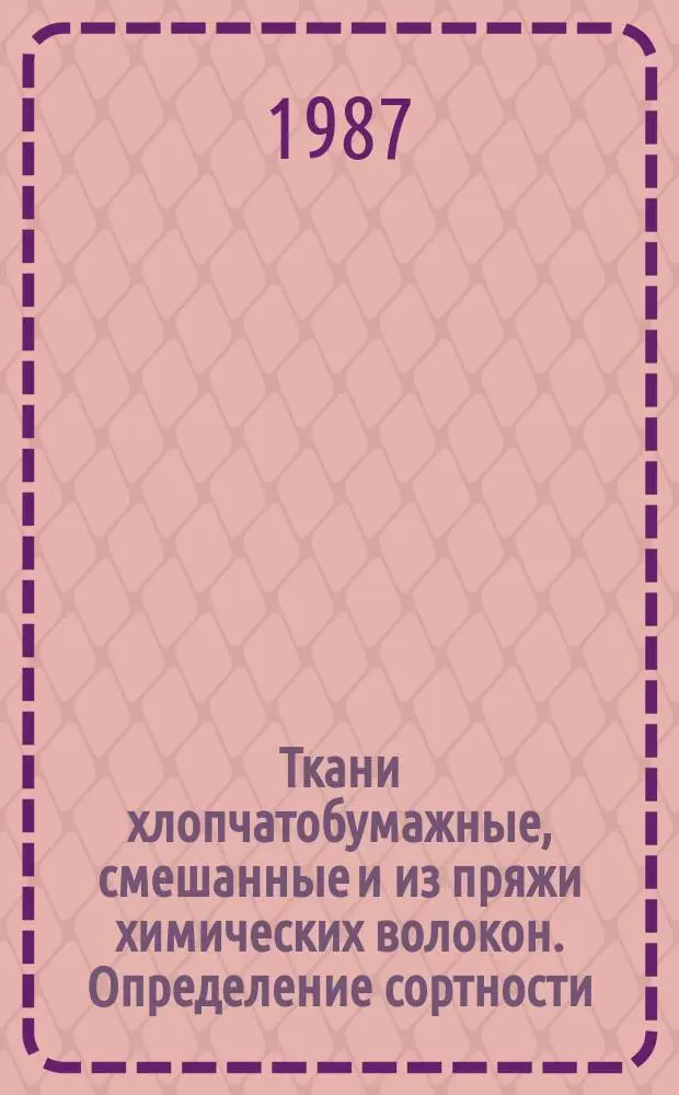 Ткани хлопчатобумажные, смешанные и из пряжи химических волокон. Определение сортности