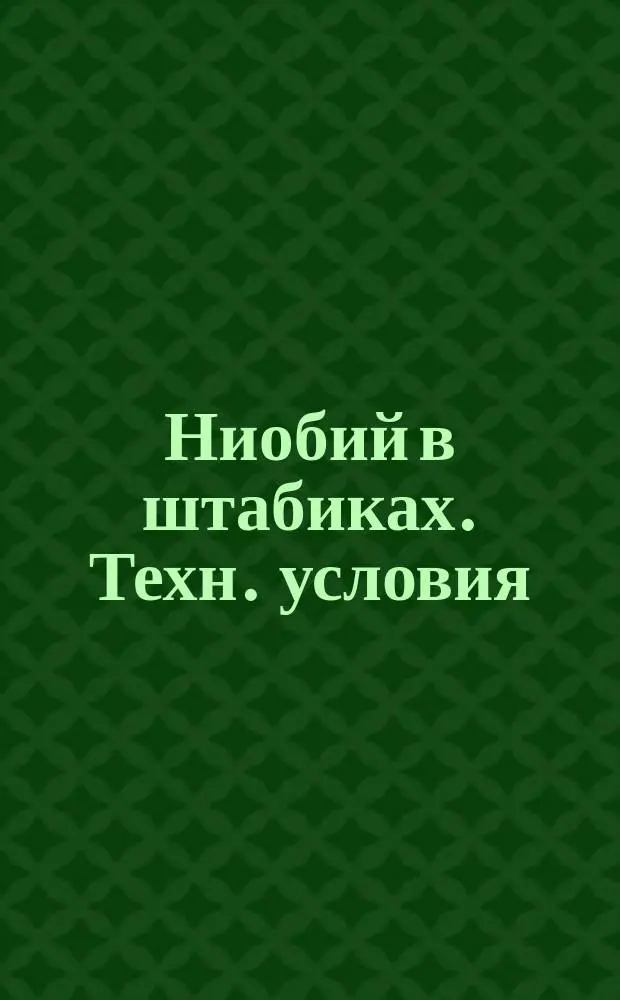Ниобий в штабиках. Техн. условия