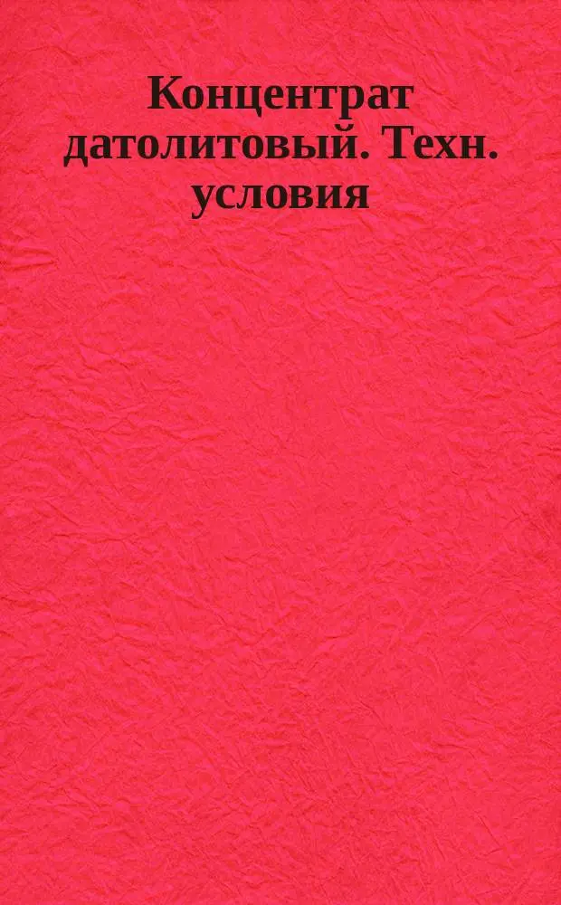 Концентрат датолитовый. Техн. условия