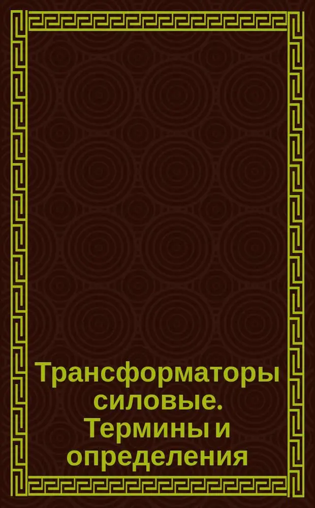 Трансформаторы силовые. Термины и определения