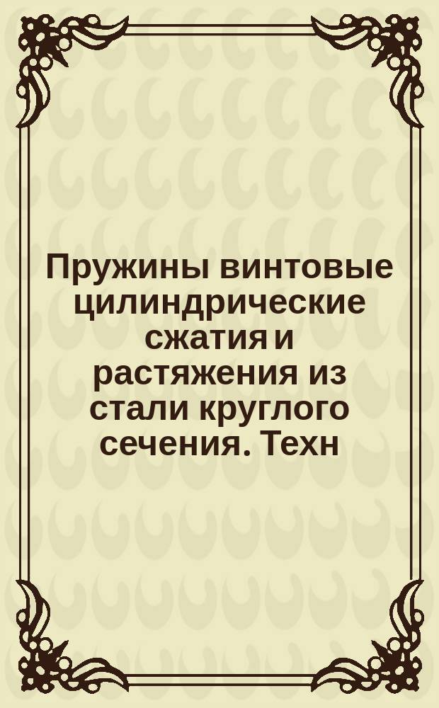 Пружины винтовые цилиндрические сжатия и растяжения из стали круглого сечения. Техн. требования