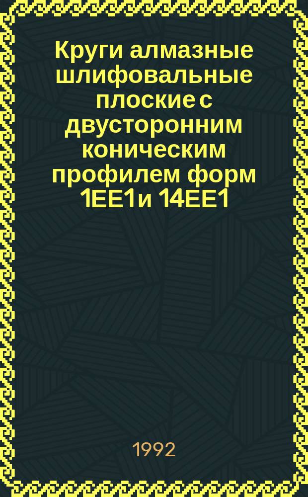 Круги алмазные шлифовальные плоские с двусторонним коническим профилем форм 1ЕЕ1 и 14ЕЕ1 : Размеры