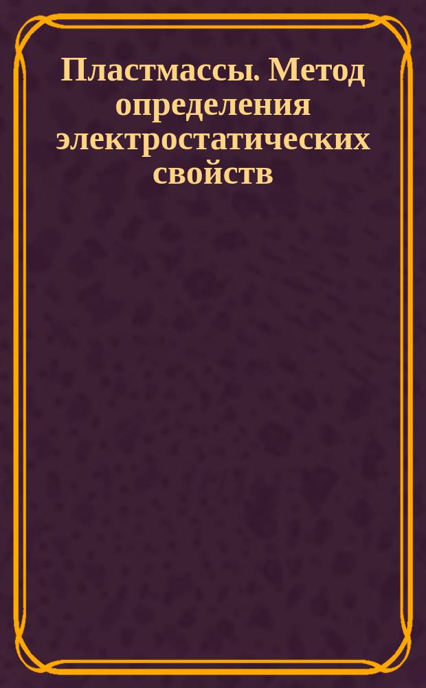 Пластмассы. Метод определения электростатических свойств