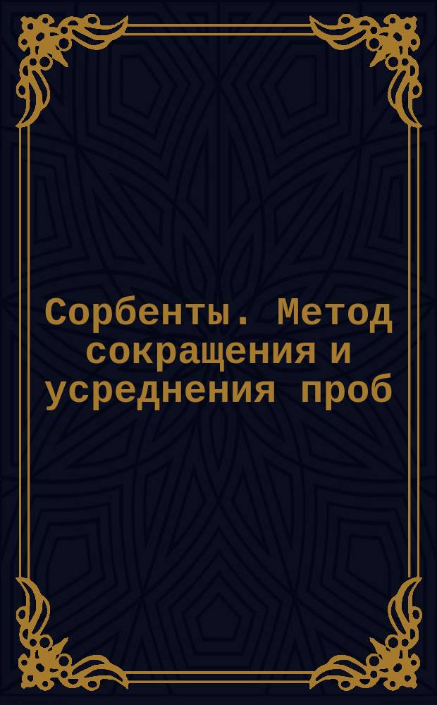 Сорбенты. Метод сокращения и усреднения проб
