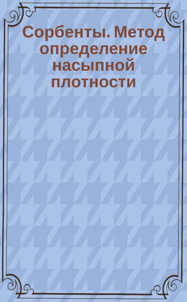 Сорбенты. Метод определение насыпной плотности