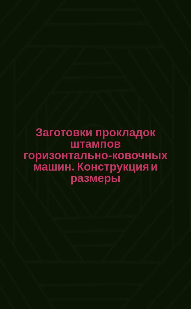 Заготовки прокладок штампов горизонтально-ковочных машин. Конструкция и размеры