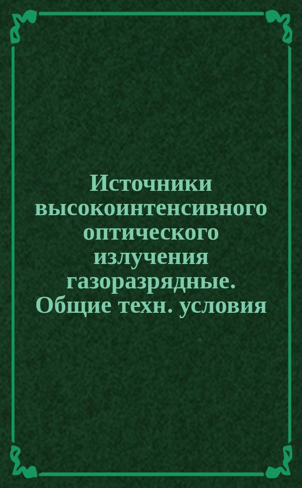 Источники высокоинтенсивного оптического излучения газоразрядные. Общие техн. условия